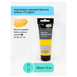 Краска акриловая Гамма Студия желтая 75 мл в тубе