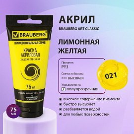 Краска акриловая художественная BRAUBERG ART CLASSIC, туба 75 мл, ЛИМОННАЯ ЖЕЛТАЯ, 191074 фото Краска акриловая художественная BRAUBERG ART CLASSIC, туба 75 мл, ЛИМОННАЯ ЖЕЛТАЯ, 191074