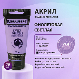 Краска акриловая художественная BRAUBERG ART CLASSIC, туба 75мл, ФИОЛЕТОВАЯ СВЕТЛАЯ, 191089 фото Краска акриловая художественная BRAUBERG ART CLASSIC, туба 75мл, ФИОЛЕТОВАЯ СВЕТЛАЯ, 191089