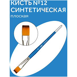 Кисть синтетика Гамма, плоская №12 фото Кисть синтетика Гамма, плоская №12