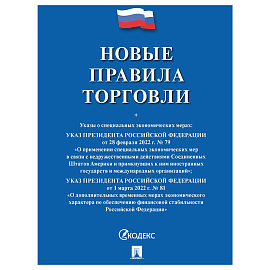 Брошюра "Правила торговли", мягкий переплет, Проспект, 126114