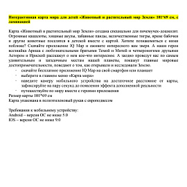 Карта мира для детей "Животный и растительный мир Земли" Globen, 1010*690мм, интерактивная, с ламинацией