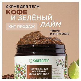 Скраб для тела Synergetic Кофе и зелёный лайм 300 мл