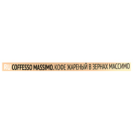 Кофе в зернах COFFESSO "Massimo" 100% арабика, 1 кг, 102488 фото Кофе в зернах COFFESSO "Massimo" 100% арабика, 1 кг, 102488