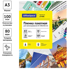 Пленка для ламинирования А3 OfficeSpace 303*426мм, 80мкм, глянец, 100л.