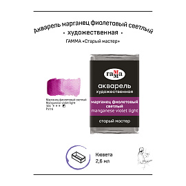 Акварель художественная Гамма "Старый мастер" марганец фиолетовый светлый, 2,6мл , кювета фото Акварель художественная Гамма "Старый мастер" марганец фиолетовый светлый, 2,6мл , кювета