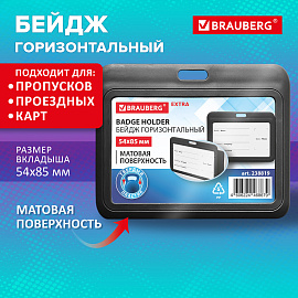 Бейдж горизонтальный (54х85 мм), черный, МАТОВАЯ ПОВЕРХНОСТЬ, BRAUBERG EXTRA, 238819 фото Бейдж горизонтальный (54х85 мм), черный, МАТОВАЯ ПОВЕРХНОСТЬ, BRAUBERG EXTRA, 238819