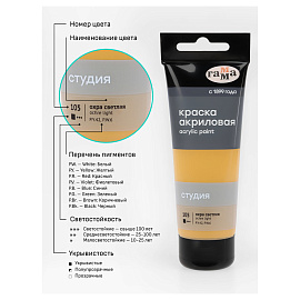 Краска акриловая Гамма Студия охра светлая 75 мл в тубе