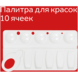 Палитра Гамма, прямоугольная, 10 ячеек, белая, пластик