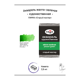 Акварель художественная Гамма "Старый мастер" желто-зеленая, 2,6мл, кювета фото Акварель художественная Гамма "Старый мастер" желто-зеленая, 2,6мл, кювета