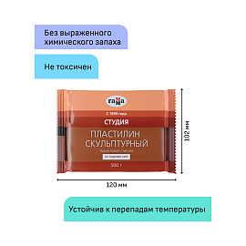 Пластилин скульптурный ГАММА "Студия", терракотовый, 0,5 кг, мягкий, 2.80.Е050.004.3