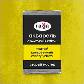 Акварель художественная Гамма "Старый мастер" желтый канареечный, 2,6мл , кювета фото Акварель художественная Гамма "Старый мастер" желтый канареечный, 2,6мл , кювета