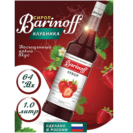 Сироп BARINOFF "Клубника", 1 л, стеклянная бутылка, 717 фото Сироп BARINOFF "Клубника", 1 л, стеклянная бутылка, 717