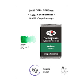 Акварель художественная Гамма "Старый мастер" зеленая, 2,6мл, кювета