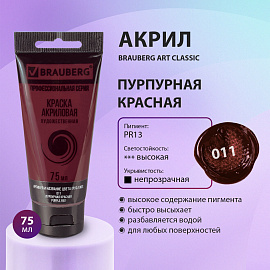 Краска акриловая художественная BRAUBERG ART CLASSIC, туба 75 мл, ПУРПУРНАЯ КРАСНАЯ, 191084 фото Краска акриловая художественная BRAUBERG ART CLASSIC, туба 75 мл, ПУРПУРНАЯ КРАСНАЯ, 191084