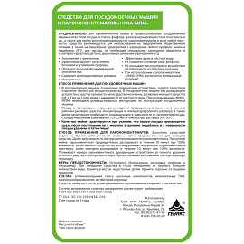 Средство для посудомоечных машин и пароконвектоматов Ника-МПМ 5 л (концентрат)