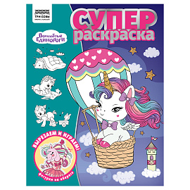Суперраскраска А4, 40 стр., ТРИ СОВЫ "Волшебные единороги