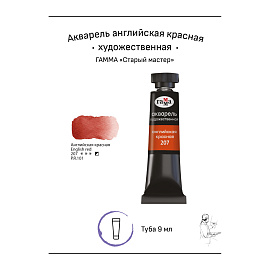 Акварель художественная Гамма "Старый мастер" английская красная, 9мл, туба фото Акварель художественная Гамма "Старый мастер" английская красная, 9мл, туба