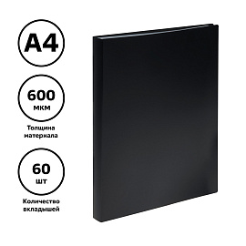 Папка с 60 вкладышами СТАММ А4, 21мм, 600мкм, пластик, черная