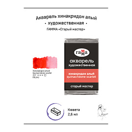 Акварель художественная Гамма "Старый мастер" хинакридон алый, 2,6мл, кювета фото Акварель художественная Гамма "Старый мастер" хинакридон алый, 2,6мл, кювета