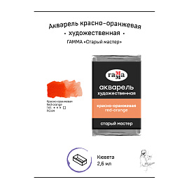 Акварель художественная Гамма "Старый мастер" красно-оранжевая, 2,6мл, кювета фото Акварель художественная Гамма "Старый мастер" красно-оранжевая, 2,6мл, кювета