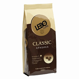 Кофе в зёрнах Lebo Classic арабика 100% 1 кг (пакет)