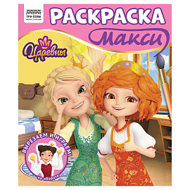 Раскраска-МАКСИ 240*285мм, 16 стр., ТРИ СОВЫ "Царевны