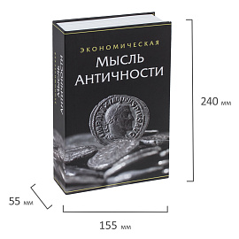 Сейф-книга "Экономическая мысль античности", 55х155х240 мм, ключевой замок, BRAUBERG, 291053