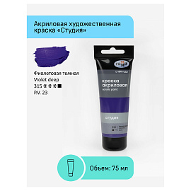 Краска акриловая Гамма Студия фиолетовая темная 75 мл в тубе