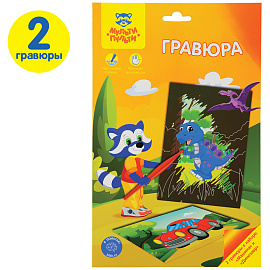 Гравюра Мульти-Пульти "Для мальчиков: Машина и динозавр", А5