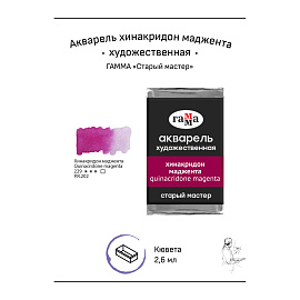 Акварель художественная Гамма "Старый мастер" хинакридон маджента, 2,6мл, кювета