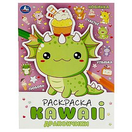 Раскраска А4, 16 стр., Умка "Раскраска KAWAIi. Дракончики
