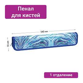Пенал для кистей ArtSpace "Акварель", 340*70мм, ткань