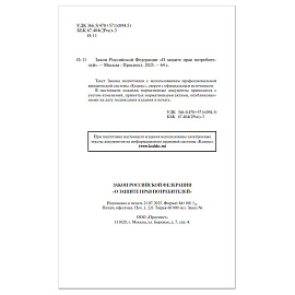 Брошюра Закон РФ "О защите прав потребителей", мягкий переплет, 126048