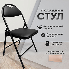 Стул складной для дома и офиса РС94, черный каркас, экокожа черный