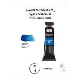 Акварель художественная Гамма "Старый мастер" голубая ФЦ, 9мл, туба фото Акварель художественная Гамма "Старый мастер" голубая ФЦ, 9мл, туба