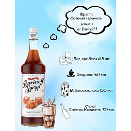 Сироп Barinoff Соленая карамель 1 л фото Сироп Barinoff Соленая карамель 1 л