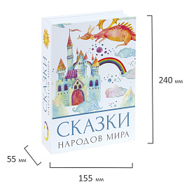 Сейф-книга "Сказки народов мира", 55х155х240 мм, ключевой замок, BRAUBERG, 291054