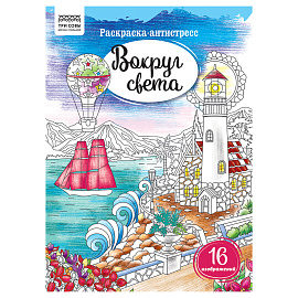 Раскраска А4, 16 стр., ТРИ СОВЫ "Антистресс. Вокруг света