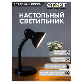 Светильник настольный на подставке СТАРТ СТ02, гибкая стойка, Е27, черный