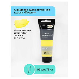 Краска акриловая Гамма Студия желтая лимонная 75 мл в тубе