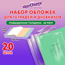 Обложки ПП для тетрадей и дневников, КОМПЛЕКТ 20 шт., 60 мкм, 210х350 мм, ЮНЛАНДИЯ, 273978