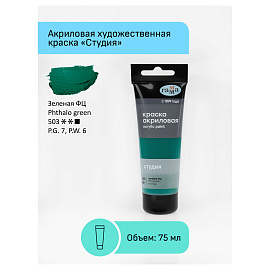 Краска акриловая Гамма Студия зеленая ФЦ 75 мл в тубе