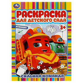 Раскраска А4, 8 стр., Умка "Раскраска для детского сада. Сильная команда
