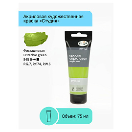 Краска акриловая Гамма Студия фисташковая 75 мл в тубе