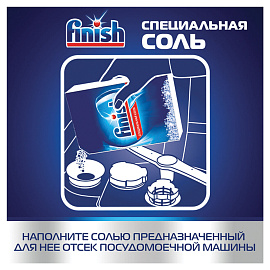 Соль для посудомоечных машин Finish 1,5 кг