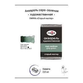 Акварель художественная Гамма "Старый мастер" серо-зеленая, 2,6мл, кювета