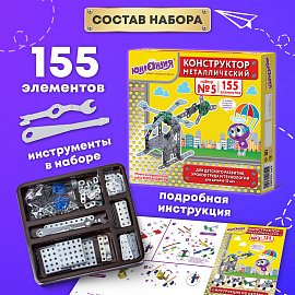 Конструктор металлический ЮНЛАНДИЯ "Для уроков труда №5", развивающий, 155 элементов, 104683 фото Конструктор металлический ЮНЛАНДИЯ "Для уроков труда №5", развивающий, 155 элементов, 104683