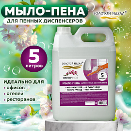 Мыло-пена для специальных диспенсеров 5 л ЗОЛОТОЙ ИДЕАЛ "Цветочное", 605908 фото Мыло-пена для специальных диспенсеров 5 л ЗОЛОТОЙ ИДЕАЛ "Цветочное", 605908