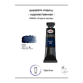 Акварель художественная Гамма "Старый мастер" индиго, 9мл, туба